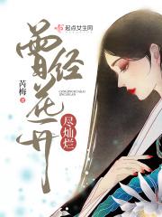 曾经花开尽灿烂 芮梅