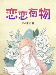 恋练有词是谁的