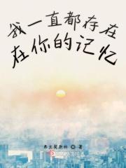 你永远都在我的记忆里