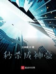 秒杀成神豪txt