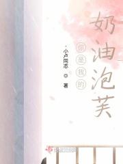 奶油泡芙全文