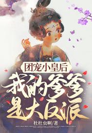 团宠皇后是小作精