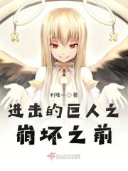 进击的巨人世界观崩塌