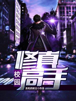 校园修真高手女主简介