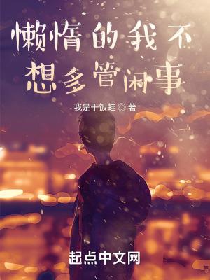 懒得管我