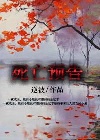 死亡预警图片