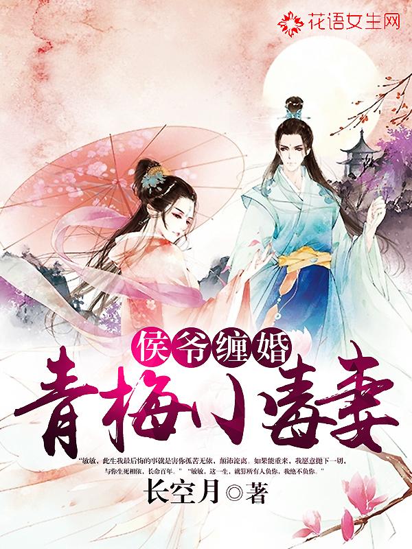 小侯爷与青梅妻免费阅读