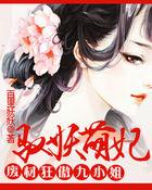驭兽狂妃妖王乖点吗
