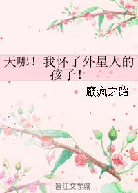怀上外星人的孩子