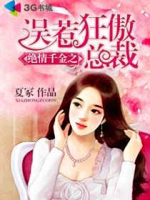 绝情首席的弃妇