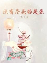没有尽头才精彩