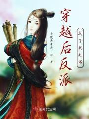 穿越之后我成了反派