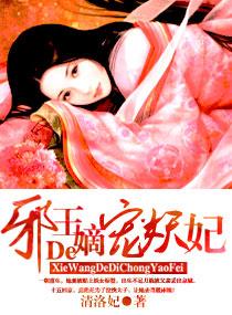 邪王的宠妃
