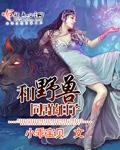 与野兽同行2