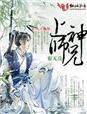 上神难求好看吗