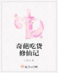 奇葩修仙