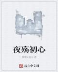 夜殇是什么意思?