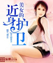 美女的近身护卫柳