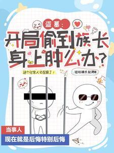 盗墓开局娶