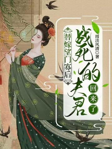 战死的夫君回来了 雨淡风清