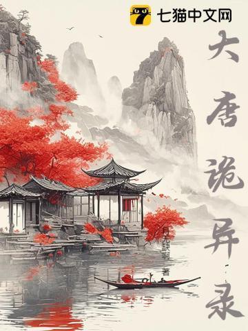 大唐诡异录西行