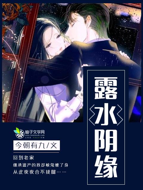 露水阴缘顾南延
