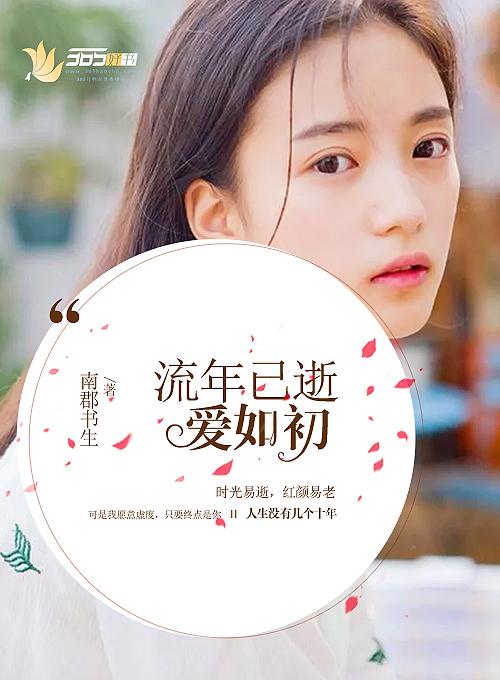 流年已尽爱未凉