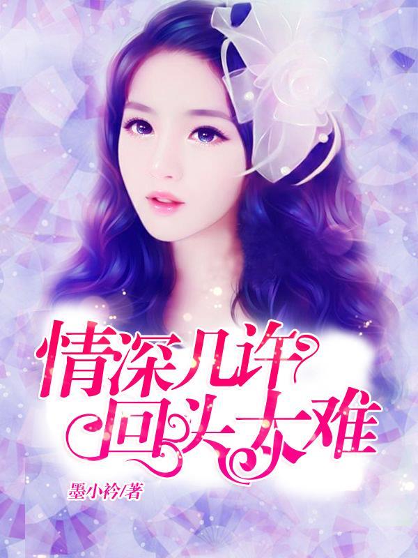情深几许的意思
