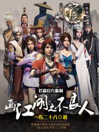 画江湖之不良人第六季在线观看