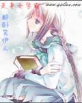 变身女学霸精校