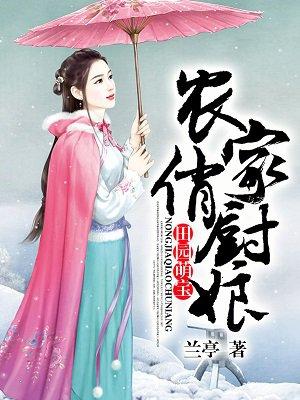 田园药香农门俏娘子