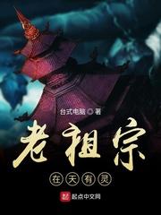 老祖宗在天有灵评论