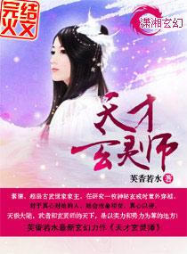天才玄灵师楚凤歌