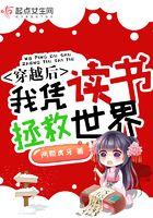 穿越后我凭读书拯救世界 两颗虎牙