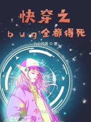 快穿之bug黑化了 作者田滚滚