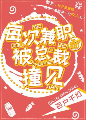 每次兼职都被总裁发现txt