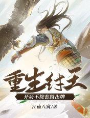 重生纣王开局表白女娲