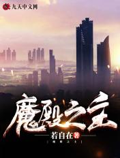 魔殿之主 若自在TXT