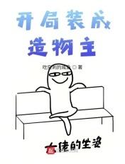 开局装成造物主无错版