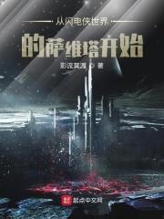 穿越之从闪电侠开始